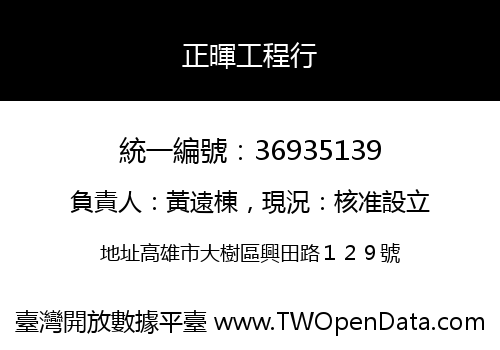 正暉工程行