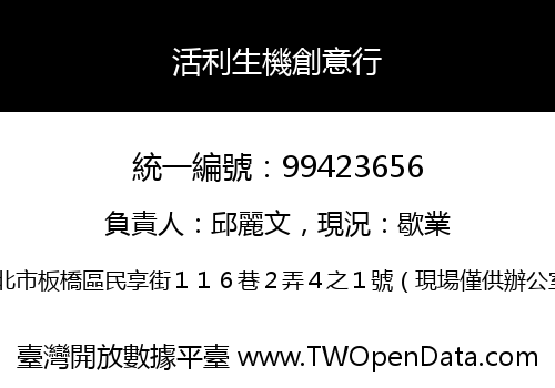 活利生機創意行