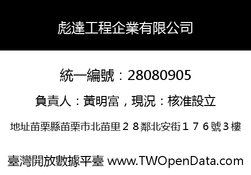 彪達工程企業有限公司