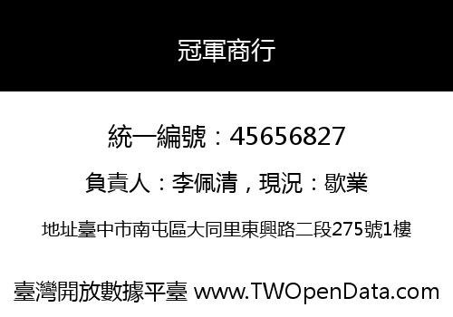 冠軍商行