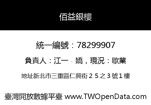 佰益銀樓