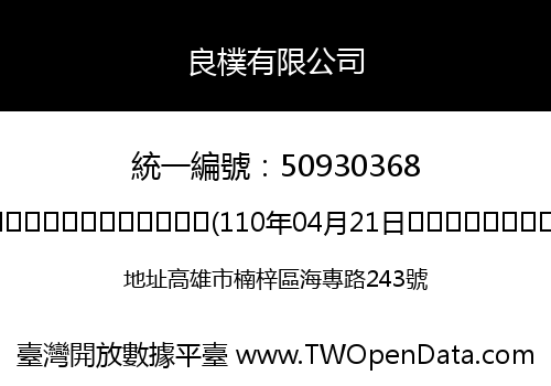 良樸有限公司