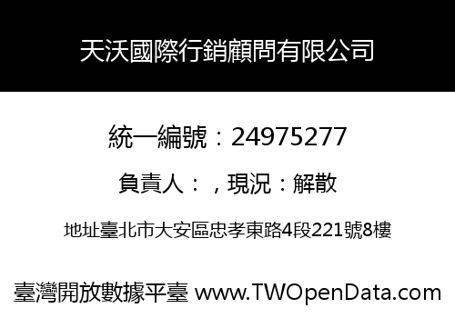 天沃國際行銷顧問有限公司
