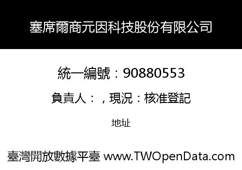 塞席爾商元因科技股份有限公司