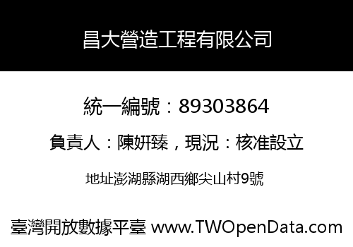 昌大營造工程有限公司