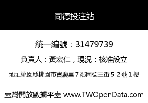 同德投注站
