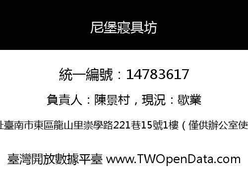 尼堡寢具坊