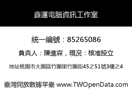 鑫運電腦資訊工作室