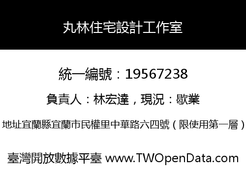 丸林住宅設計工作室