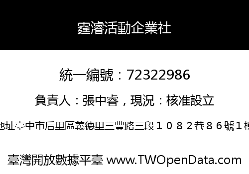霆濬活動企業社