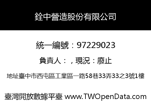 銓中營造股份有限公司