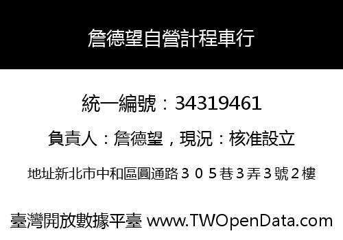 詹德望自營計程車行