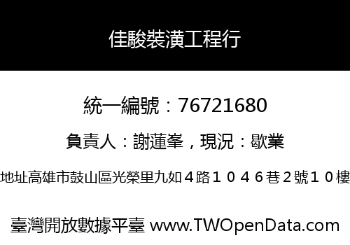 佳駿裝潢工程行