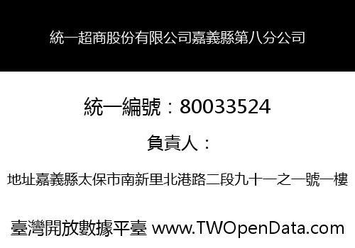 統一超商股份有限公司嘉義縣第八分公司