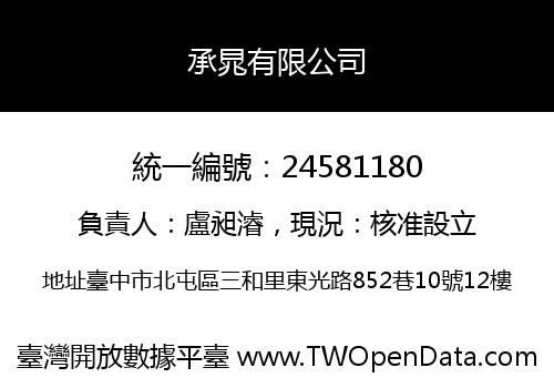 承晁有限公司