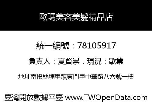 歐瑪美容美髮精品店