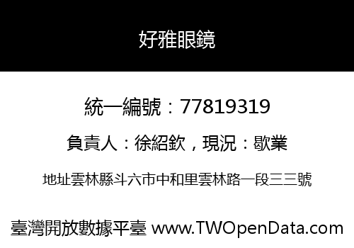 好雅眼鏡