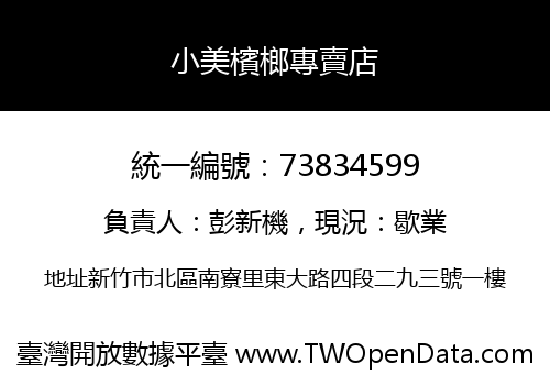 小美檳榔專賣店