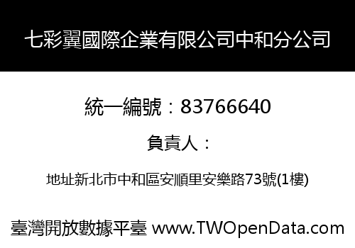 七彩翼國際企業有限公司中和分公司