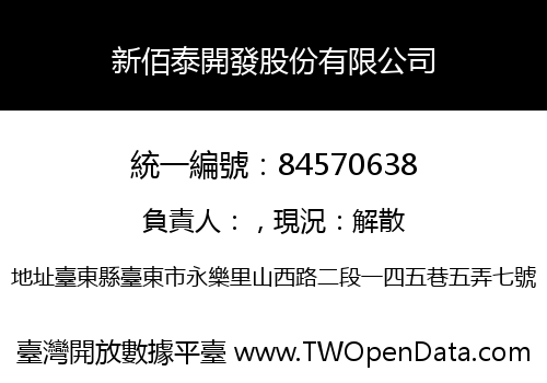 新佰泰開發股份有限公司