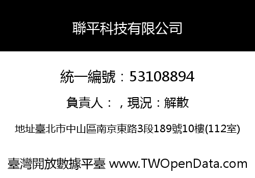 聯平科技有限公司