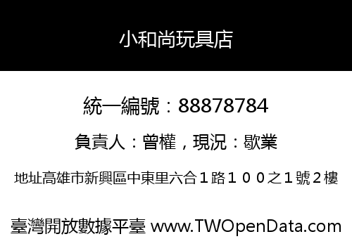 小和尚玩具店