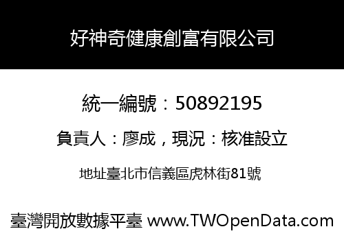 好神奇健康創富有限公司