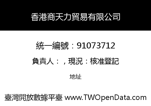 香港商天力貿易有限公司