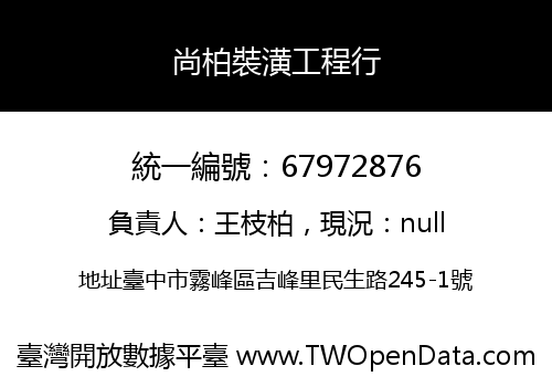 尚柏裝潢工程行