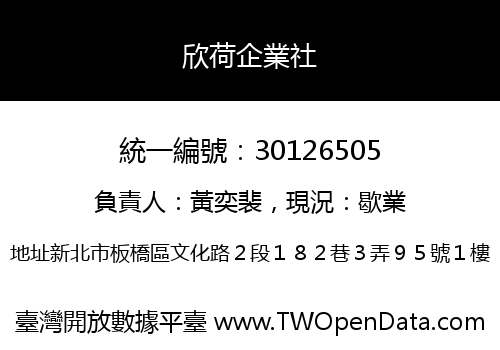 欣荷企業社