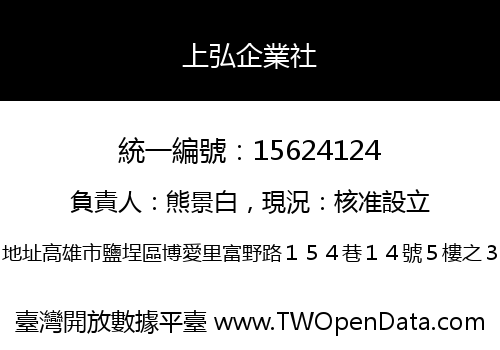 上弘企業社
