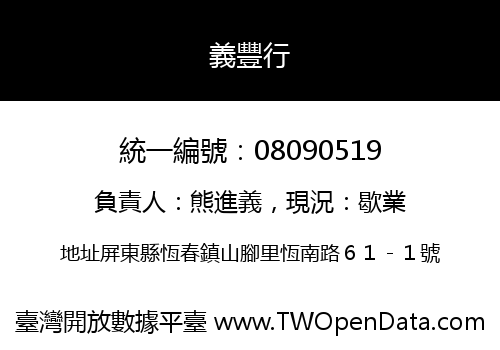 義豐行