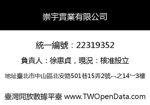 崇宇實業有限公司