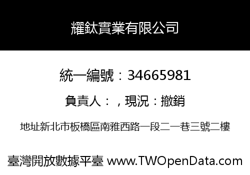 耀鈦實業有限公司