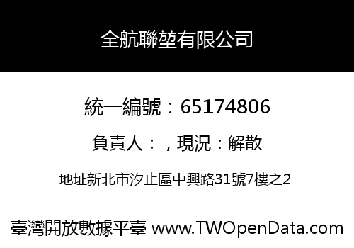 全航聯堃有限公司
