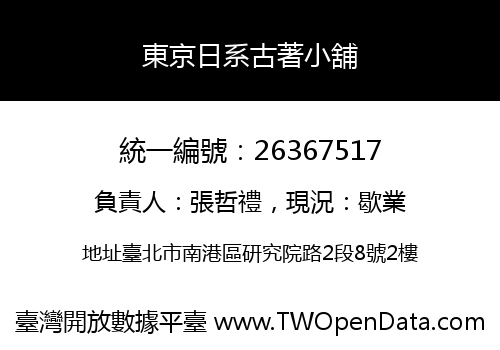 東京日系古著小舖