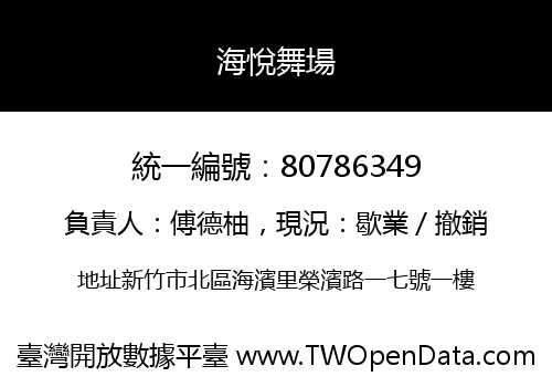 海悅舞場