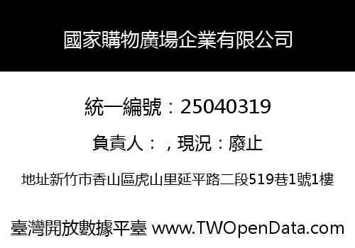 國家購物廣場企業有限公司