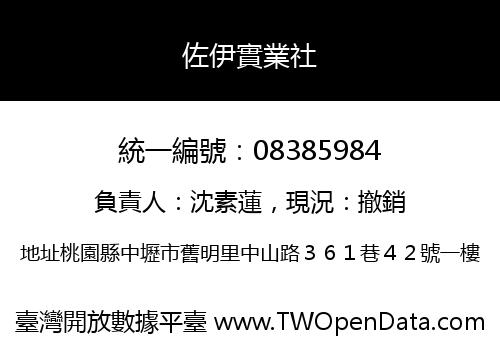 佐伊實業社