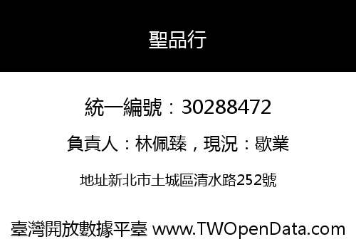聖品行