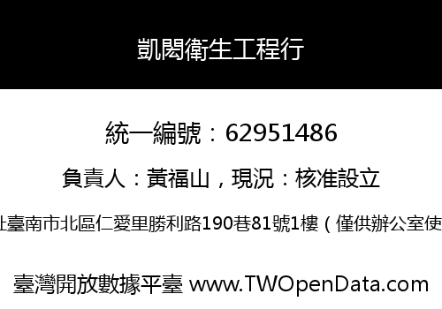 凱閎衛生工程行