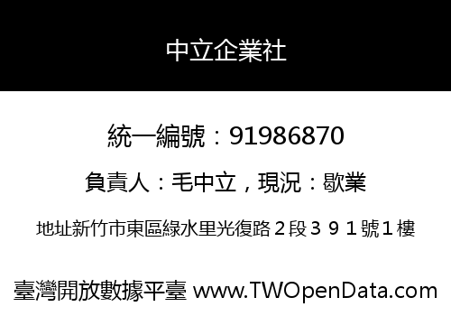 中立企業社