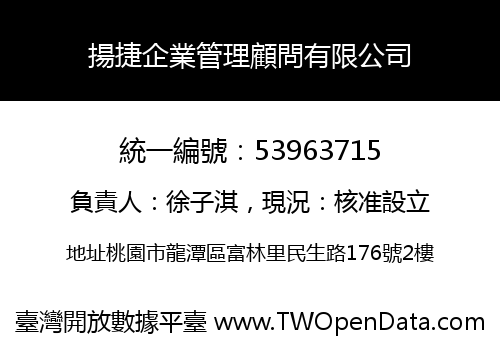 揚捷企業管理顧問有限公司