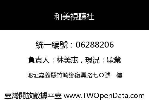 和美視聽社