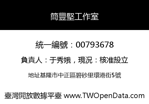 簡豐堅工作室