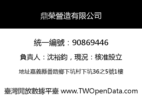鼎榮營造有限公司