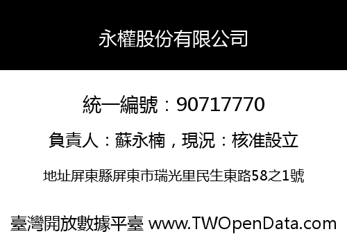 永權股份有限公司