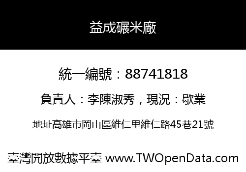 益成碾米廠