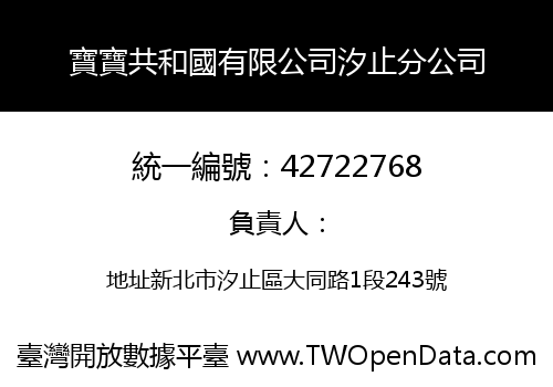 寶寶共和國有限公司汐止分公司