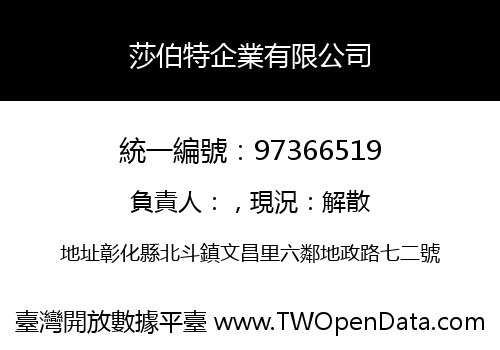 莎伯特企業有限公司